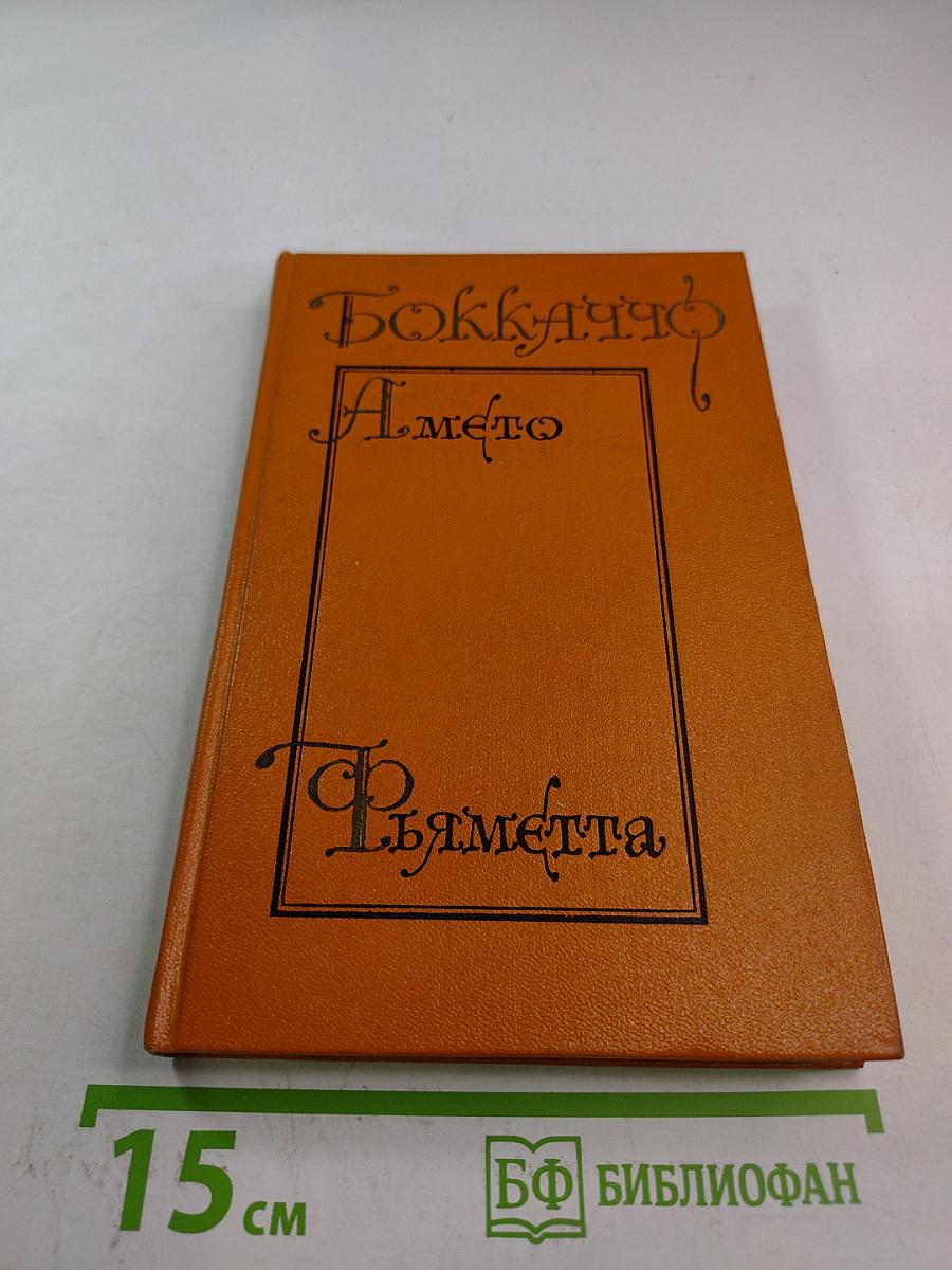 Амето. Фьяметта