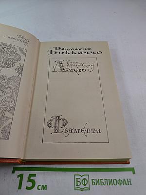 Амето. Фьяметта