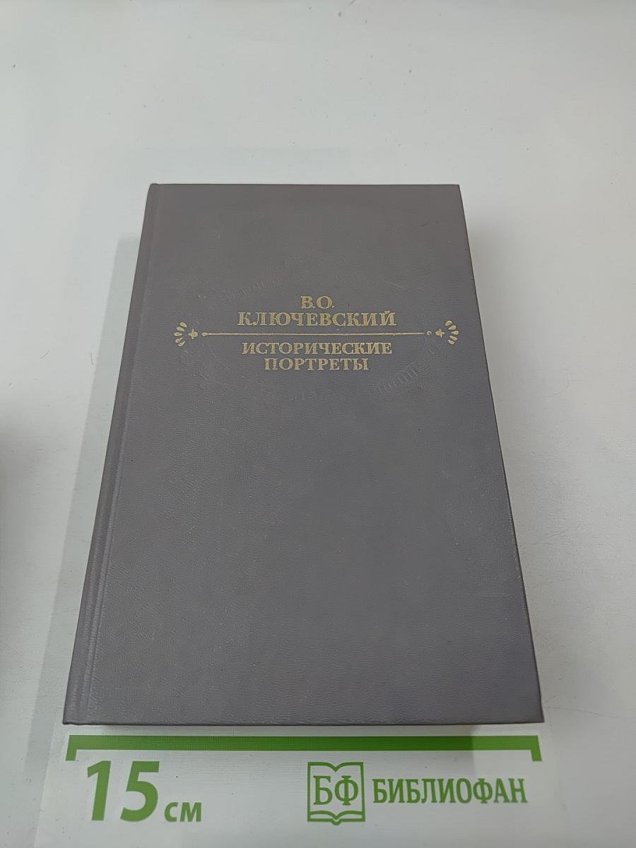 Исторические портреты. Деятели исторической мысли