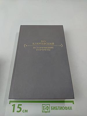 Исторические портреты. Деятели исторической мысли
