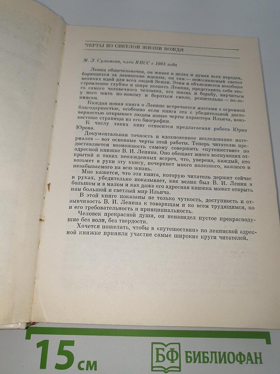 Путешествие по ленинской адресной книжке