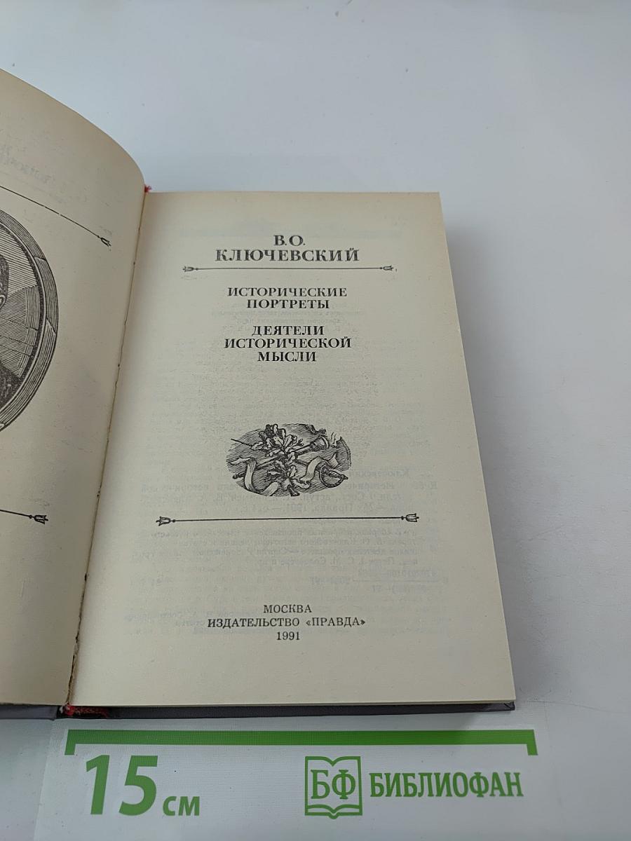 Исторические портреты. Деятели исторической мысли