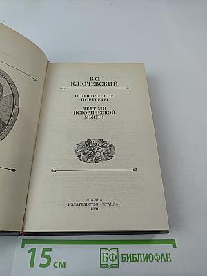 Исторические портреты. Деятели исторической мысли