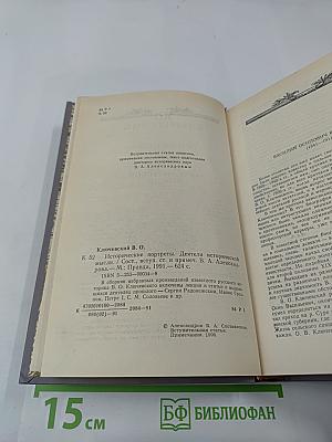 Исторические портреты. Деятели исторической мысли