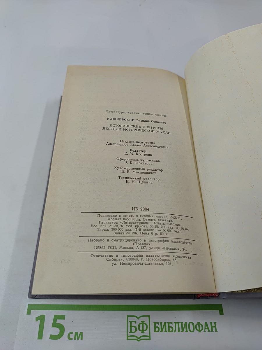 Исторические портреты. Деятели исторической мысли