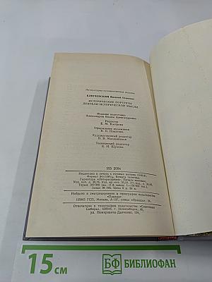 Исторические портреты. Деятели исторической мысли