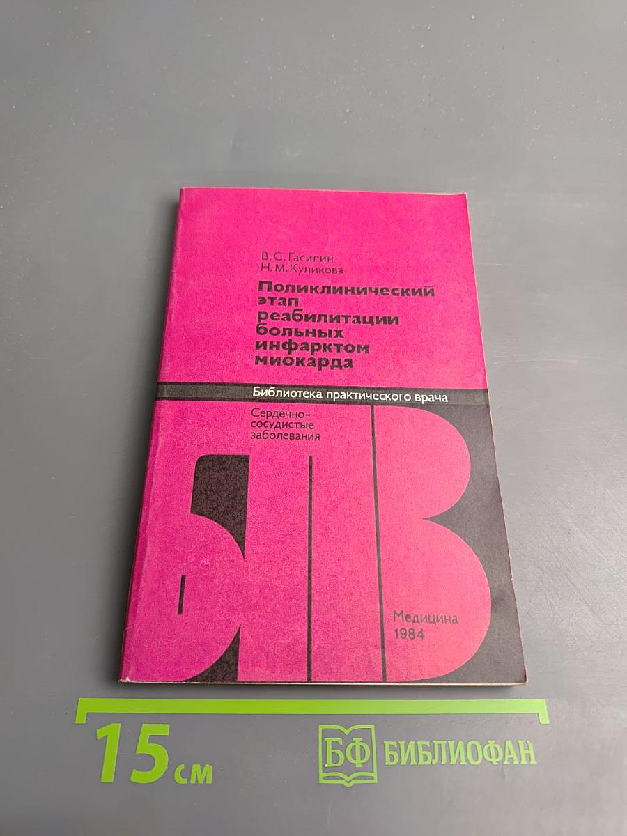 Поликлинический этап реабилитации больных инфарктом миокарда