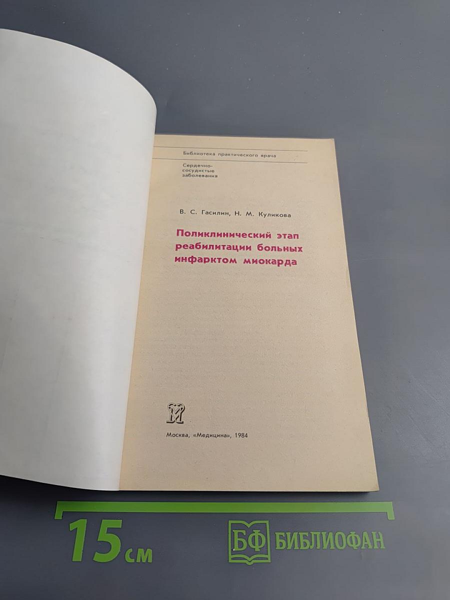 Поликлинический этап реабилитации больных инфарктом миокарда