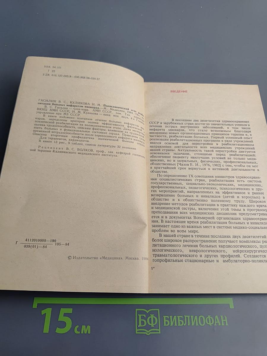 Поликлинический этап реабилитации больных инфарктом миокарда