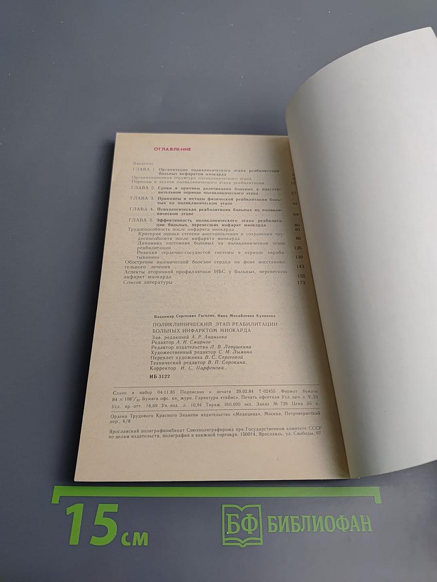 Поликлинический этап реабилитации больных инфарктом миокарда