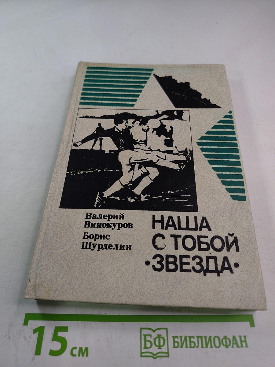 Наша с тобой звезда. Чьи сыновья