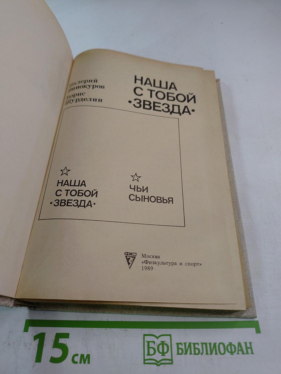 Наша с тобой звезда. Чьи сыновья