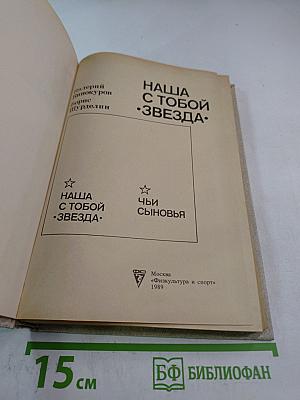 Наша с тобой звезда. Чьи сыновья