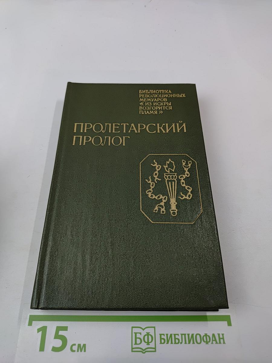 Пролетарский пролог