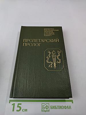Пролетарский пролог