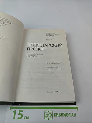 Пролетарский пролог