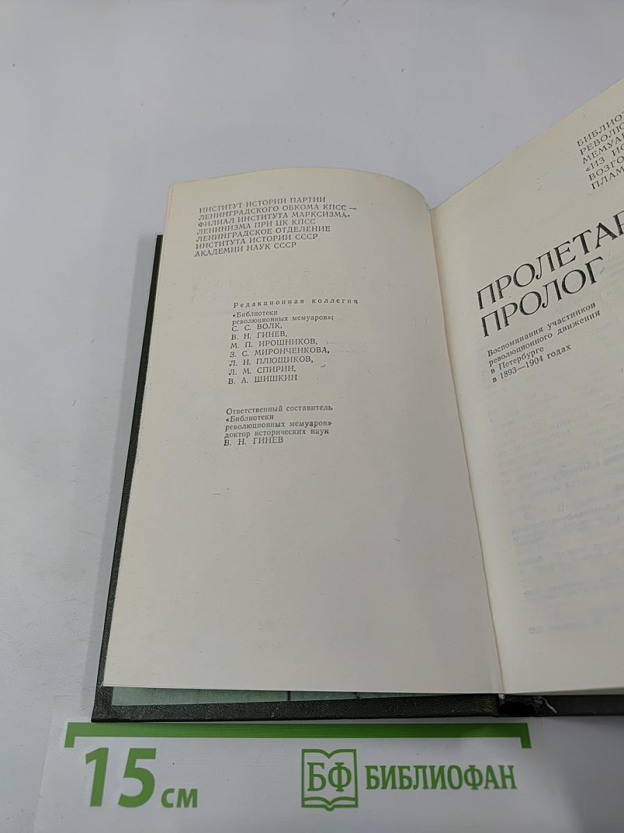 Пролетарский пролог