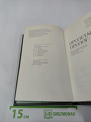 Пролетарский пролог