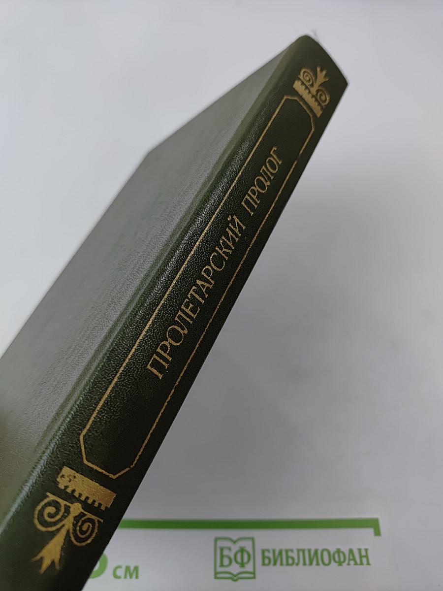 Пролетарский пролог