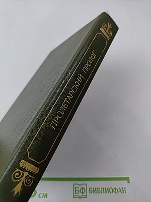 Пролетарский пролог