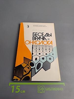 Беседы врача-онколога