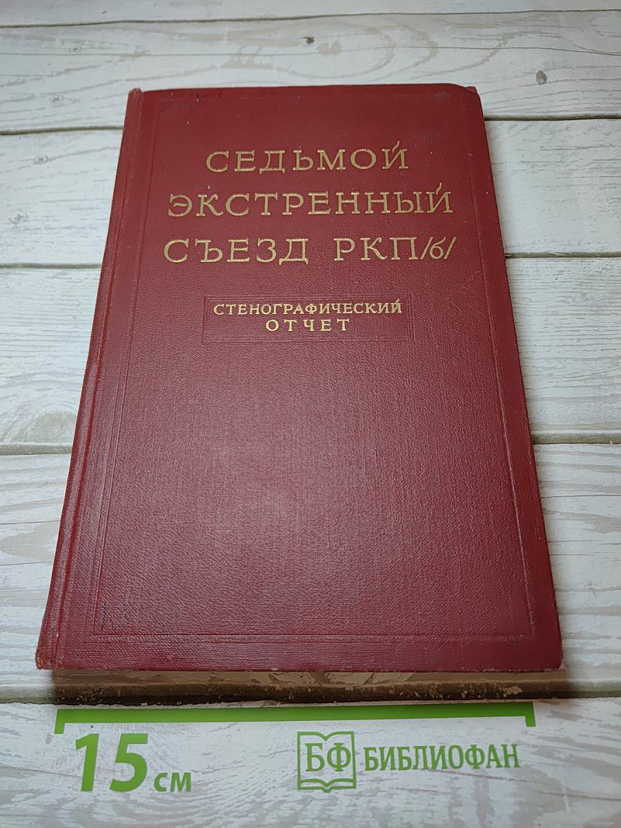 Седьмой экстренный съезд РКП(б). Стенографический отчет
