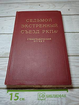 Седьмой экстренный съезд РКП(б). Стенографический отчет