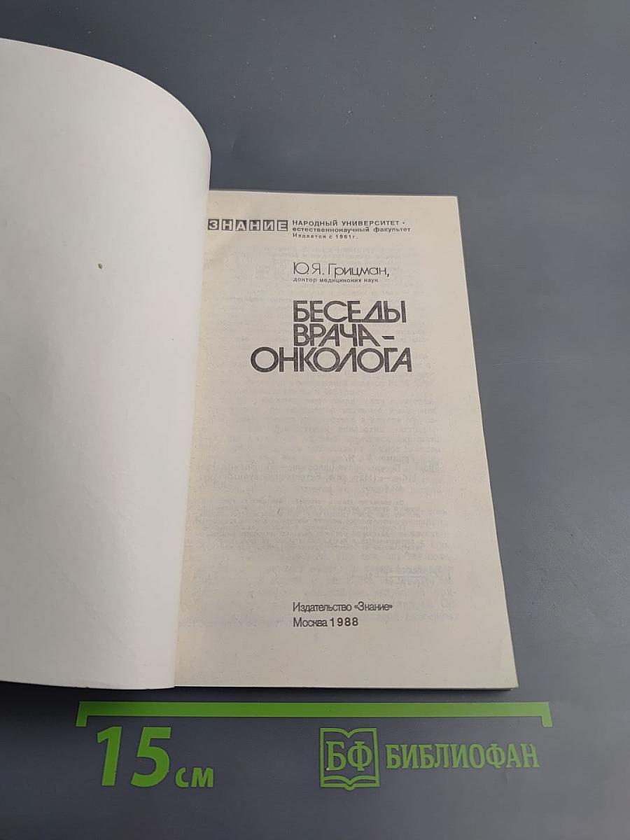 Беседы врача-онколога