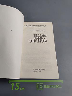 Беседы врача-онколога