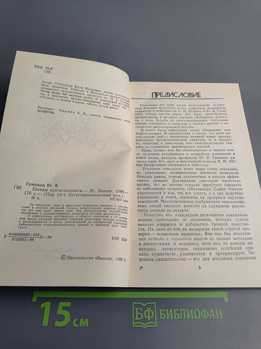 Беседы врача-онколога