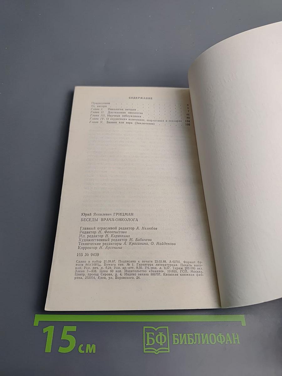 Беседы врача-онколога