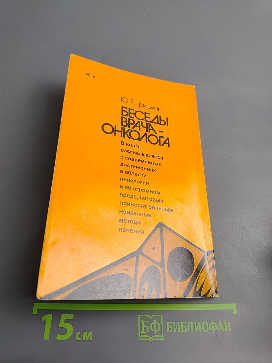 Беседы врача-онколога