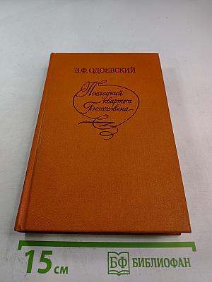 Последний квартет Бетховена: Повести, рассказы, очерки, Одоевский в жизни