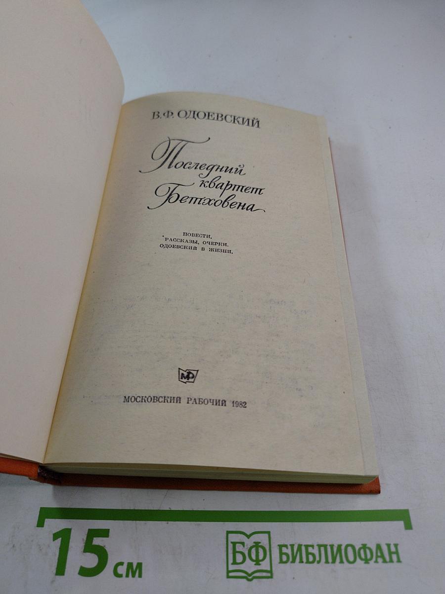Последний квартет Бетховена: Повести, рассказы, очерки, Одоевский в жизни