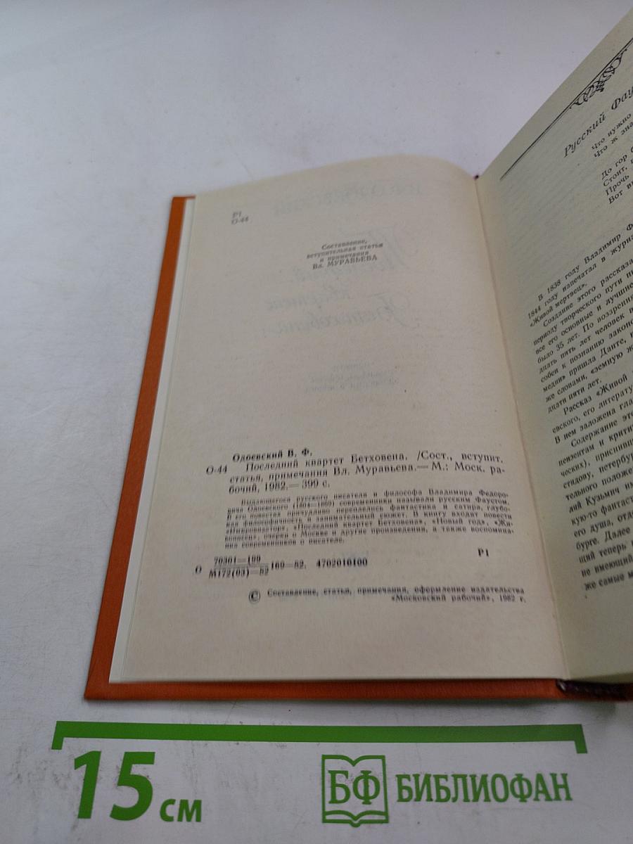 Последний квартет Бетховена: Повести, рассказы, очерки, Одоевский в жизни