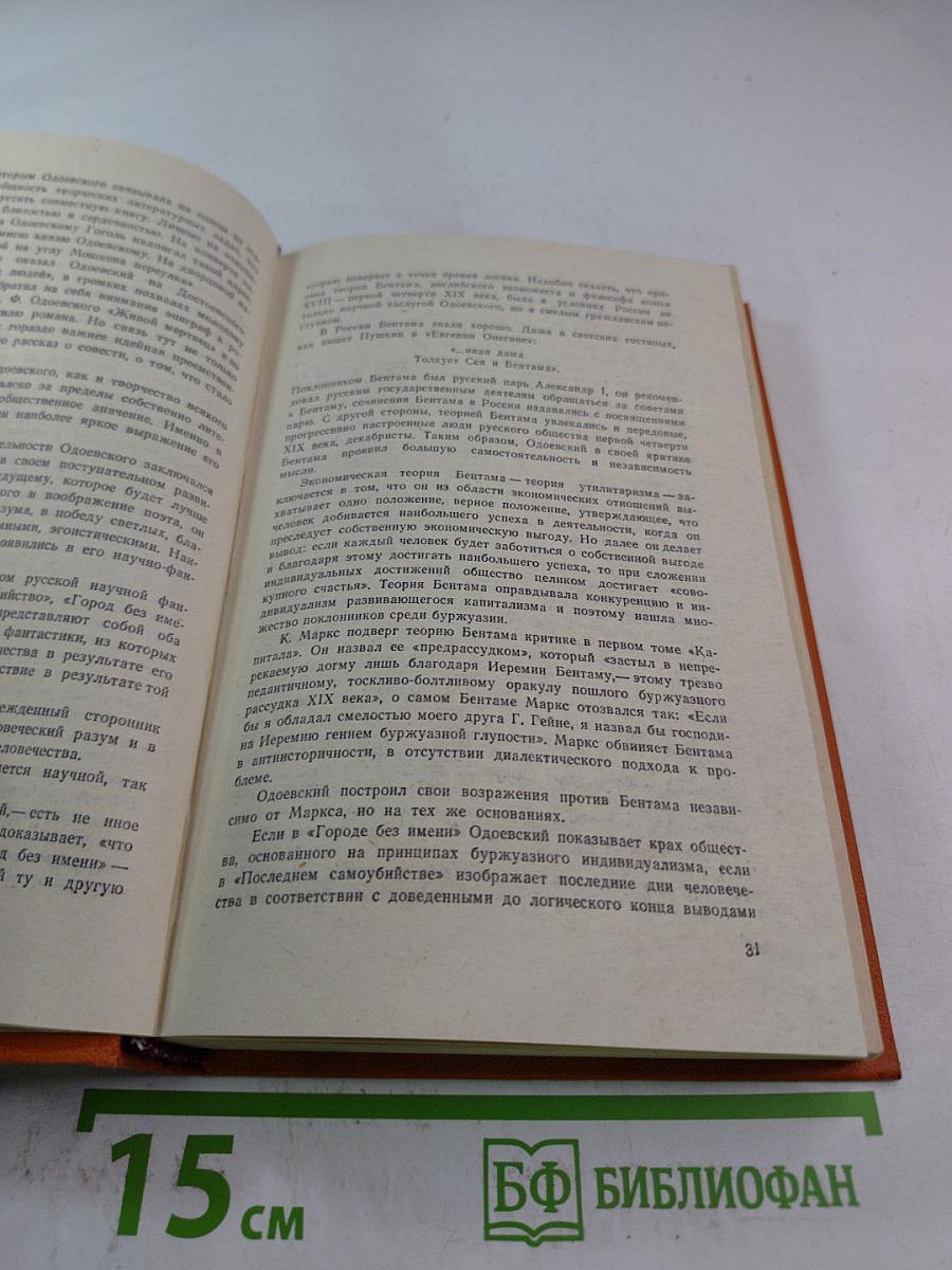 Последний квартет Бетховена: Повести, рассказы, очерки, Одоевский в жизни