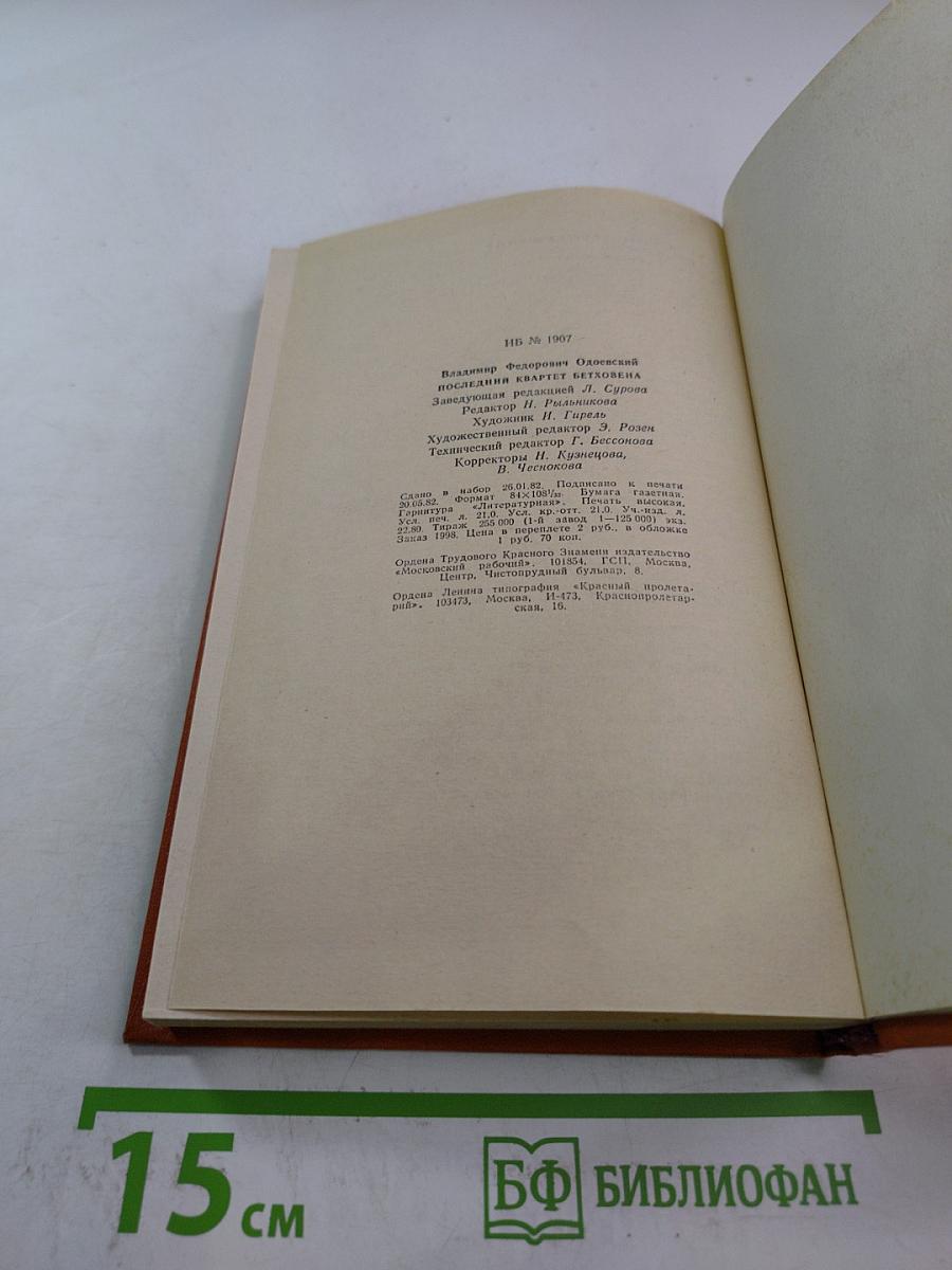 Последний квартет Бетховена: Повести, рассказы, очерки, Одоевский в жизни