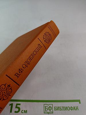 Последний квартет Бетховена: Повести, рассказы, очерки, Одоевский в жизни