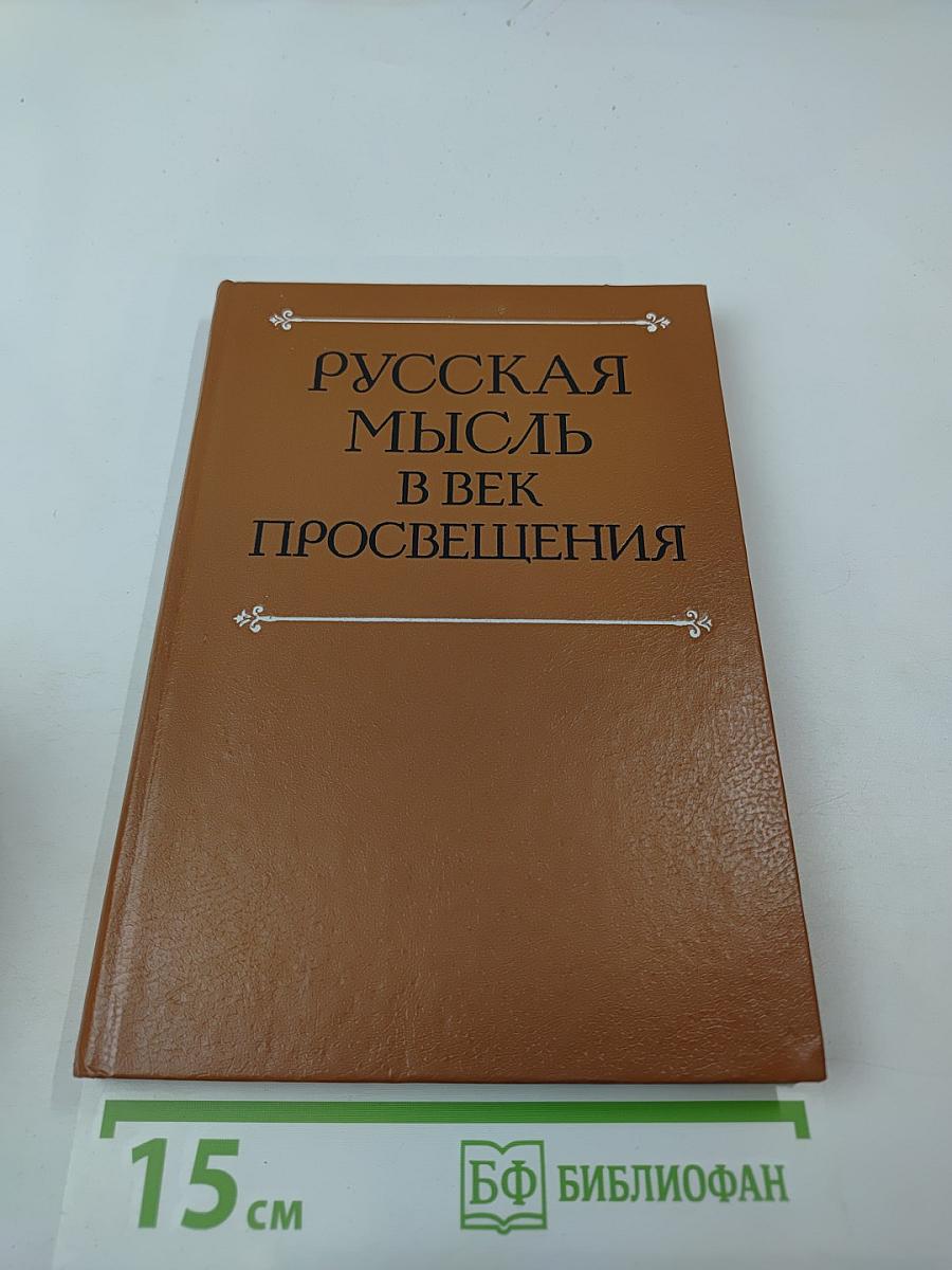Русская мысль в век Просвещения