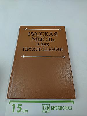 Русская мысль в век Просвещения
