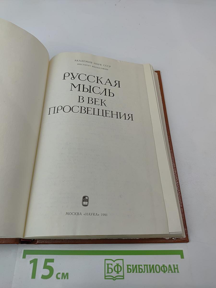 Русская мысль в век Просвещения