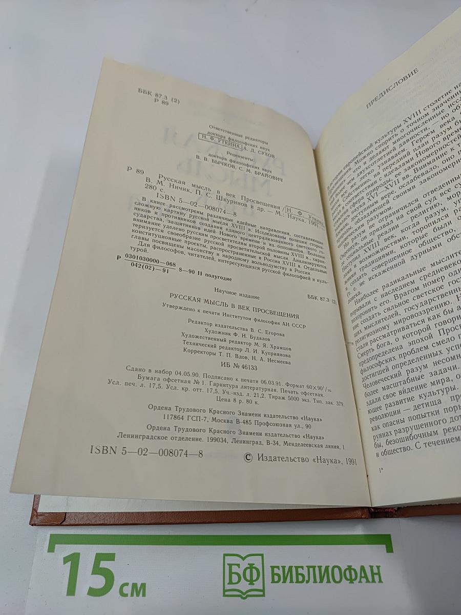 Русская мысль в век Просвещения