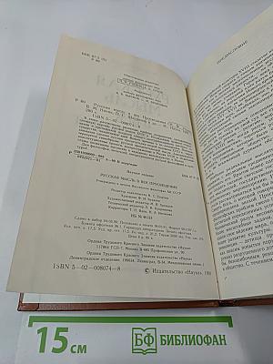 Русская мысль в век Просвещения