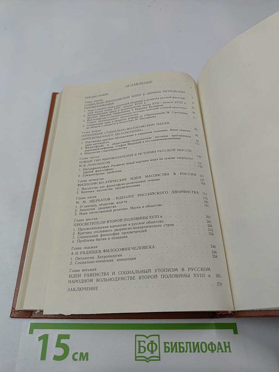 Русская мысль в век Просвещения