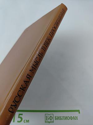 Русская мысль в век Просвещения