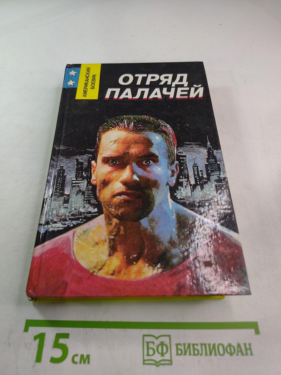 Отряд палачей