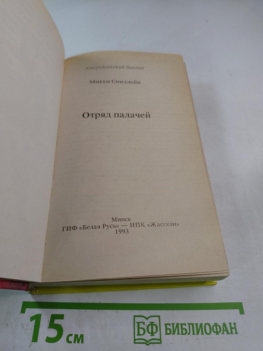 Отряд палачей