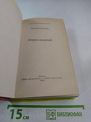 Отряд палачей