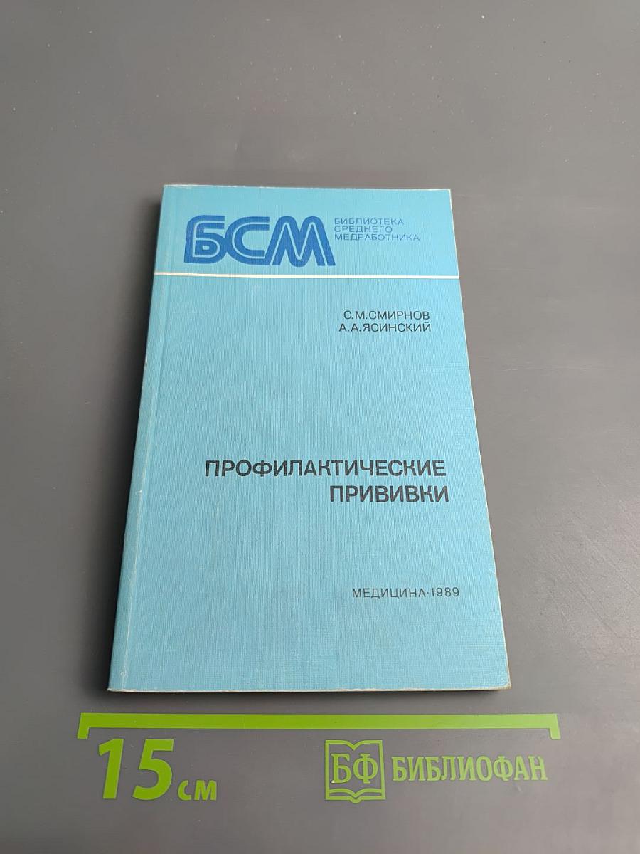 Профилактические прививки