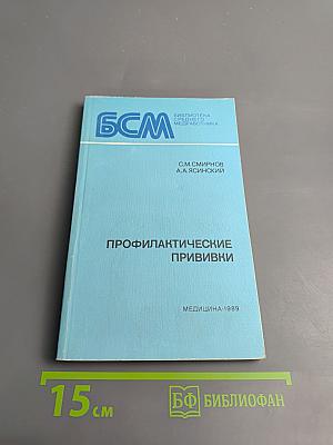 Профилактические прививки